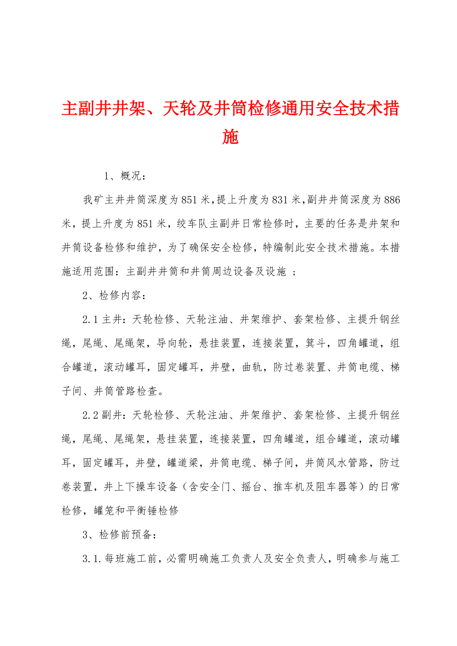 主副井井架、天轮及井筒检修通用安全技术措施.docx_第1页