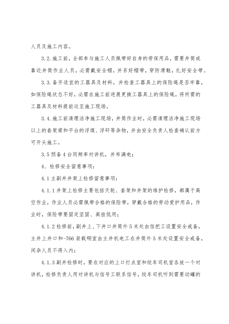 主副井井架、天轮及井筒检修通用安全技术措施.docx_第2页