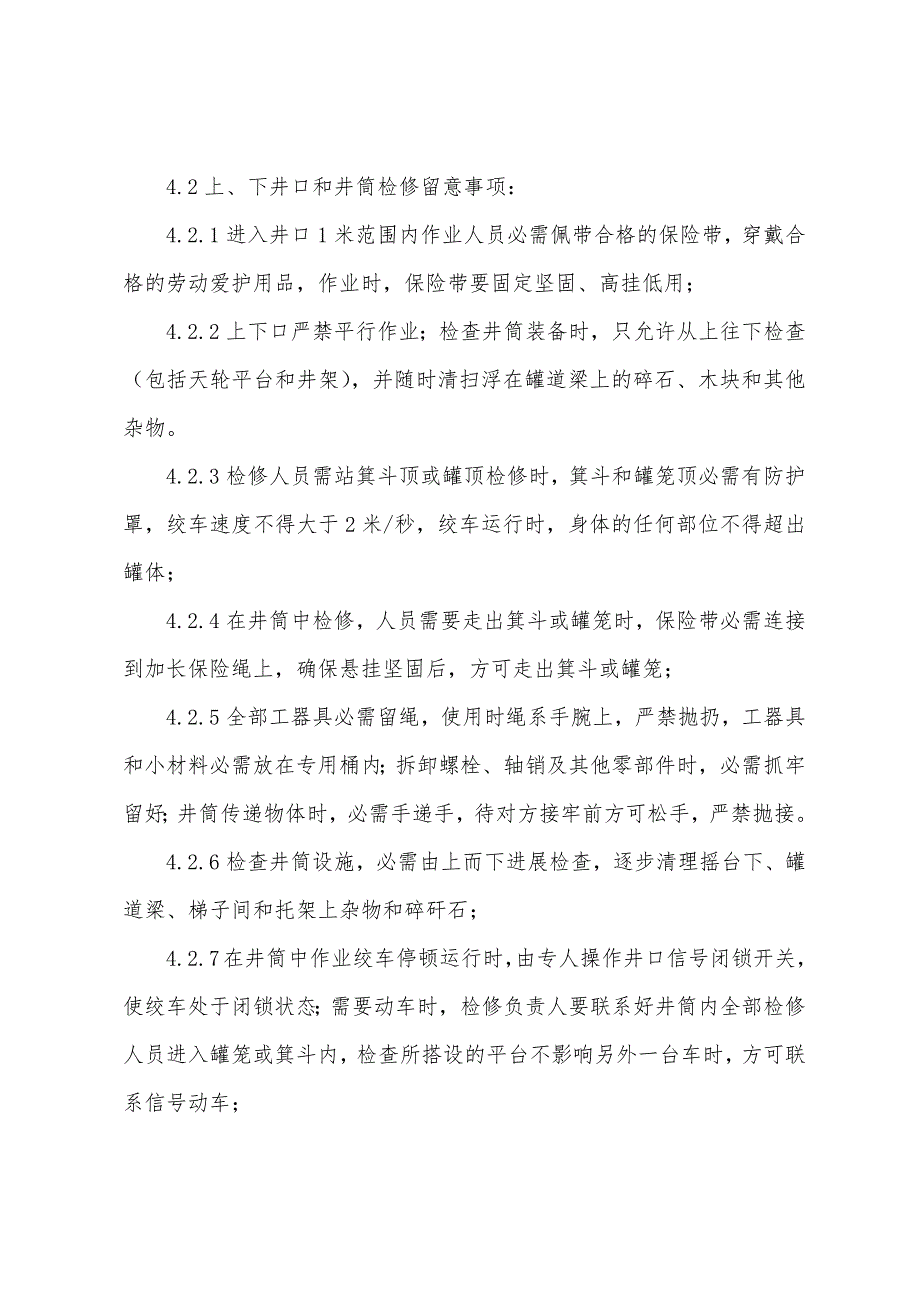 主副井井架、天轮及井筒检修通用安全技术措施.docx_第4页