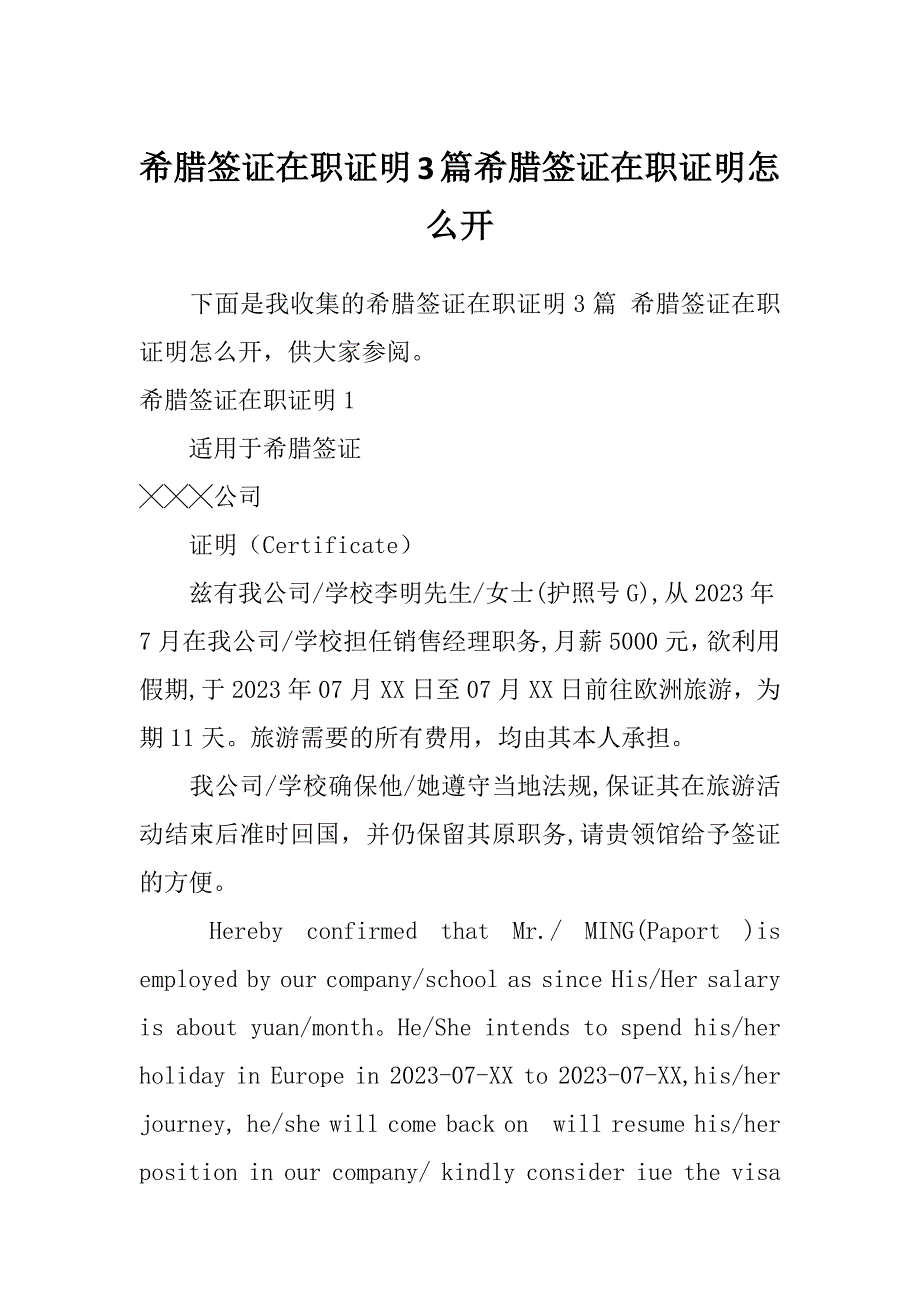 希腊签证在职证明3篇希腊签证在职证明怎么开_第1页