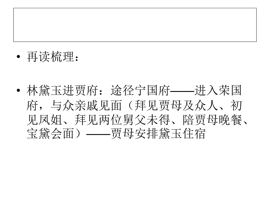 林黛玉进贾府会考复习_第3页