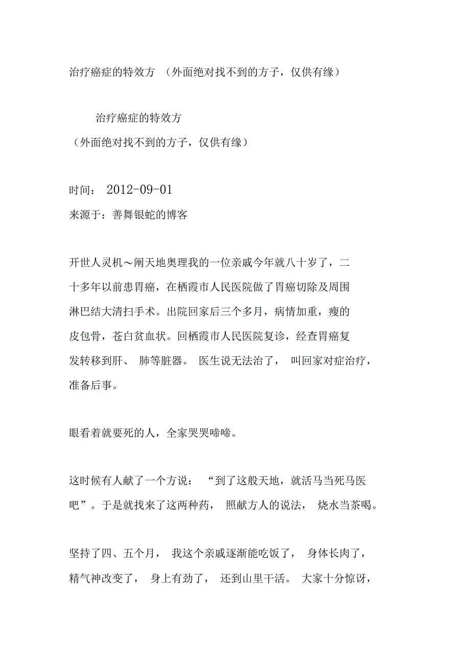 治疗癌症的特效方(外面绝对找不到的方子,仅供有缘)_第1页