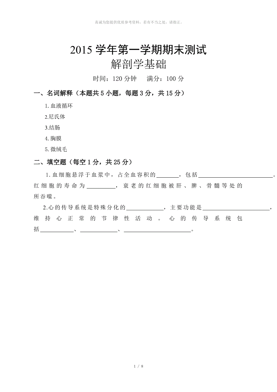 解剖学基础测试题+答案_第1页