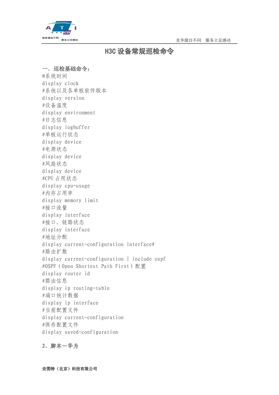 H3C设备常规巡检命.doc_第1页