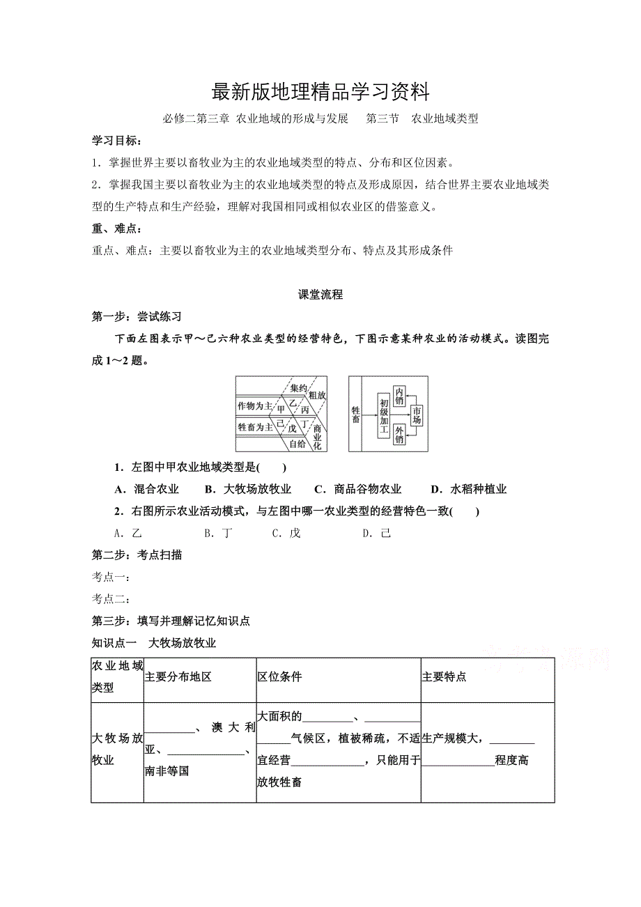 【最新】辽宁省本溪满族自治县高级中学人教版地理必修二3.3农业地域类型 学案_第1页