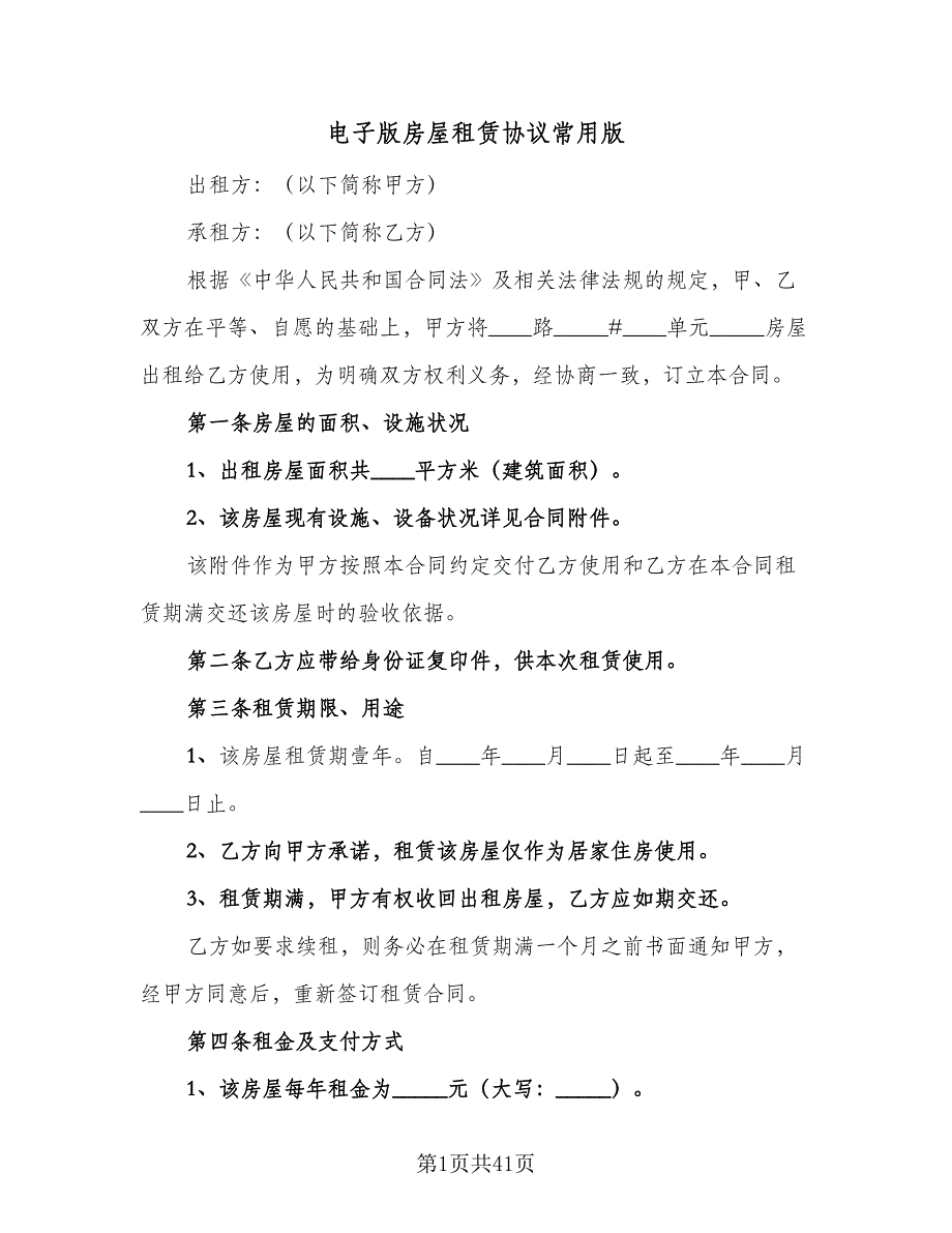 电子版房屋租赁协议常用版（八篇）_第1页