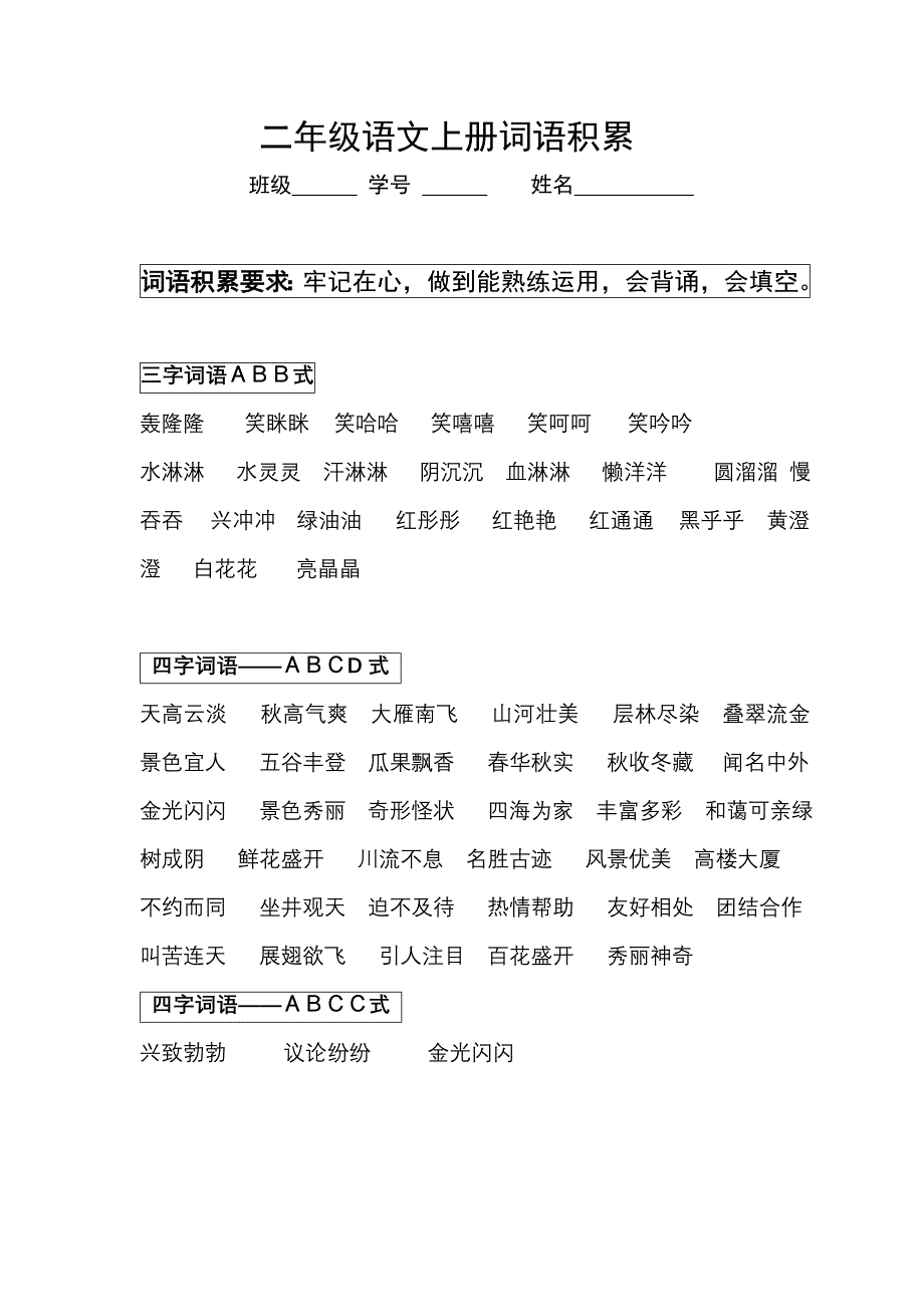 二年级人教版语文上册词语积累.doc_第1页