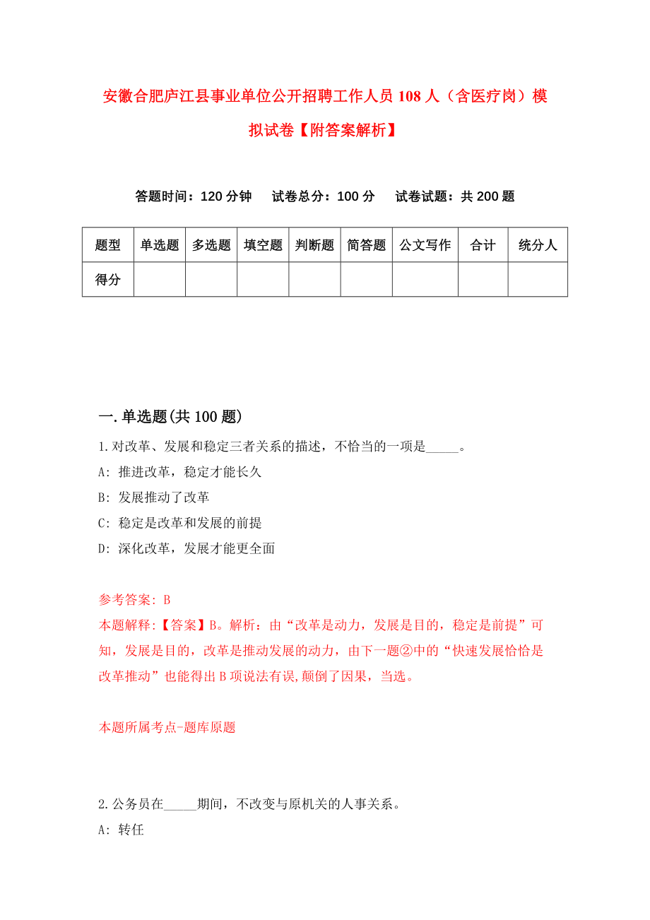 安徽合肥庐江县事业单位公开招聘工作人员108人（含医疗岗）模拟试卷【附答案解析】（第3套）