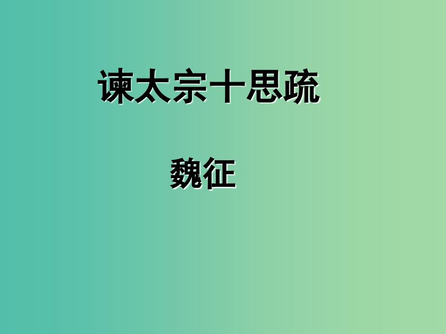 高中语文《谏太宗十思疏》课件 苏教版必修3.ppt_第1页