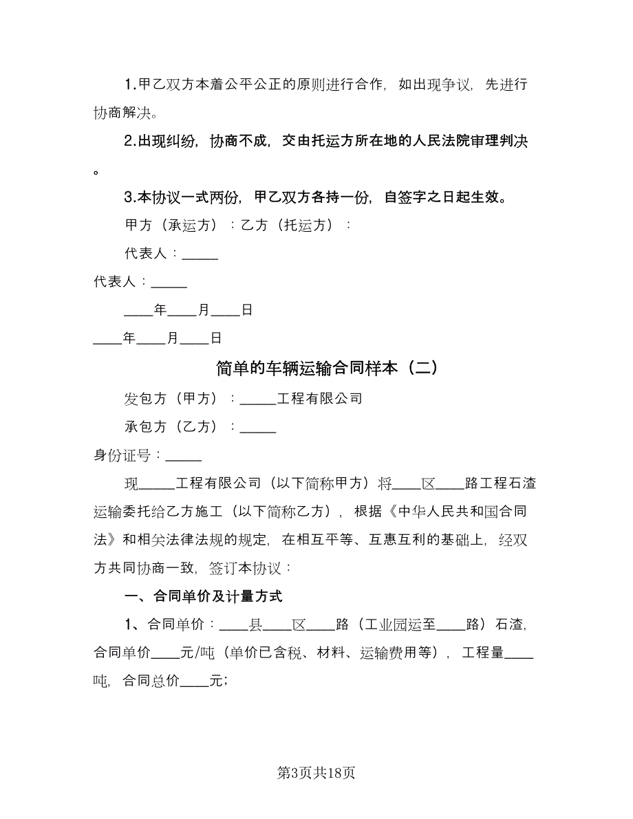 简单的车辆运输合同样本（5篇）.doc_第3页