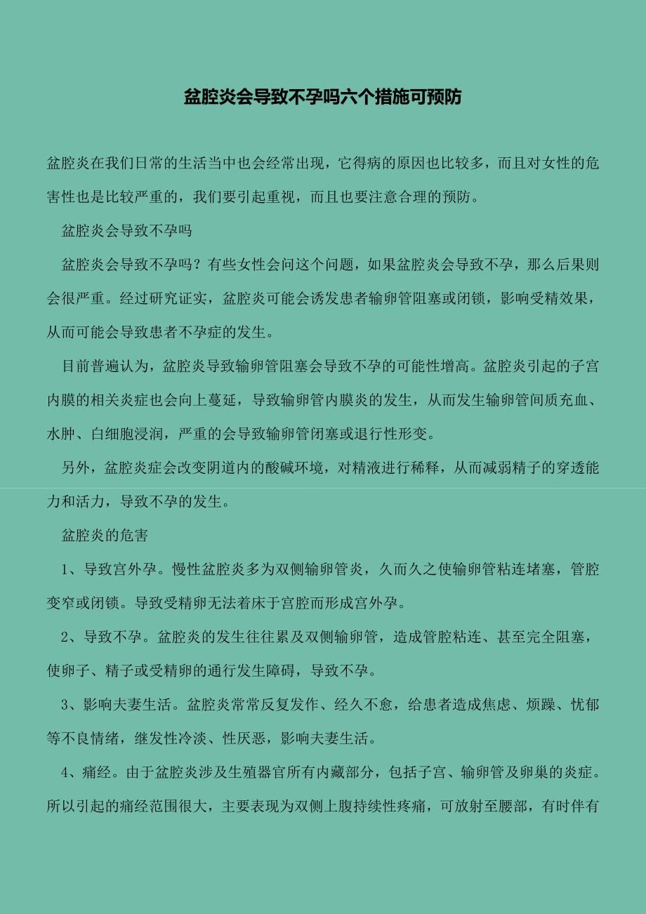 盆腔炎会导致不孕吗六个措施可预防.doc_第2页