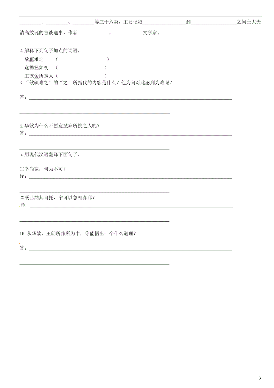 广东省河源中国教育学会中英文实验学校2015_2016学年七年级语文上册第22课世说新语二则讲学稿5无答案语文版_第3页