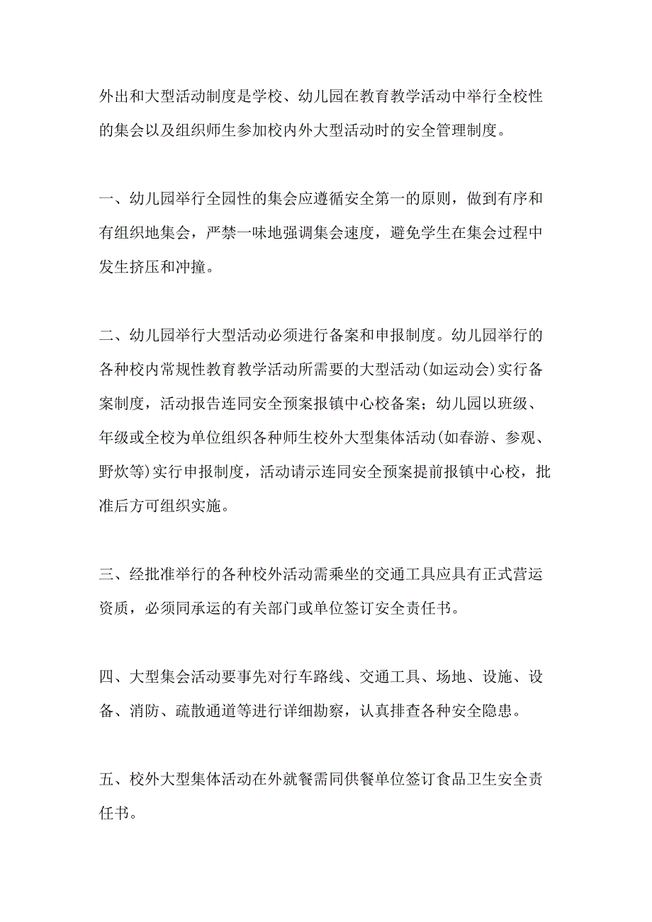 2021年幼儿园集体活动安全管理制度_第4页