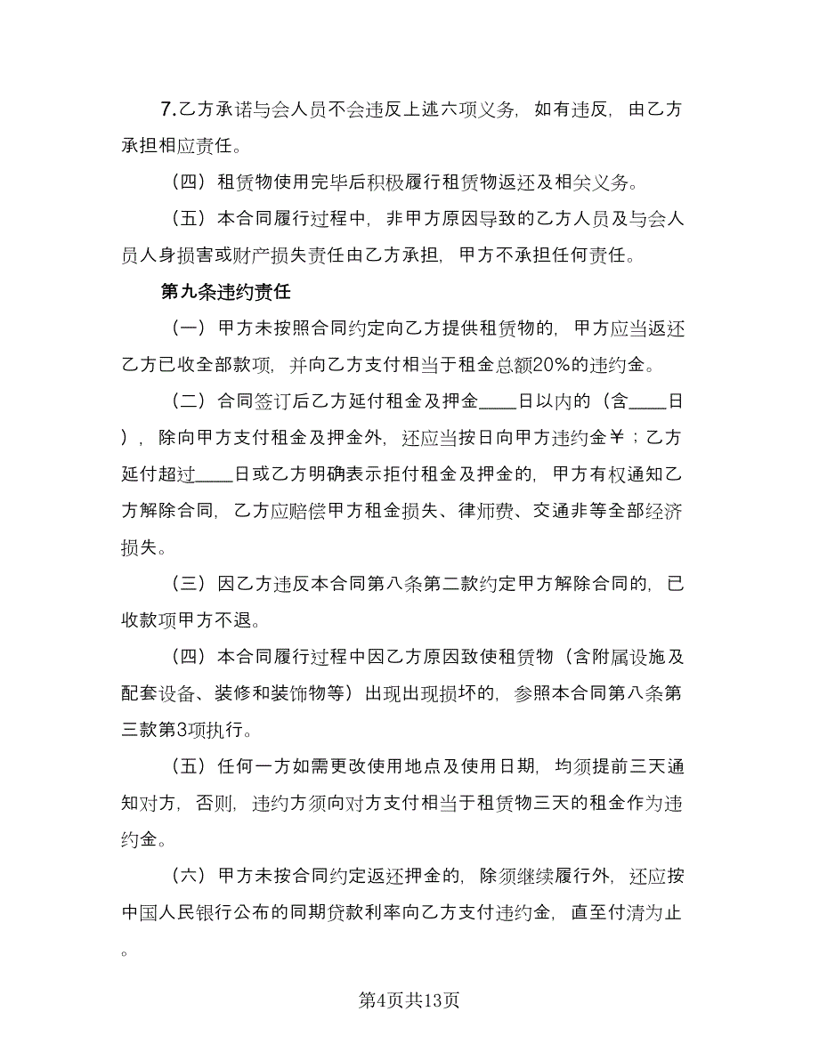 会议室租赁协议官方版（三篇）.doc_第4页