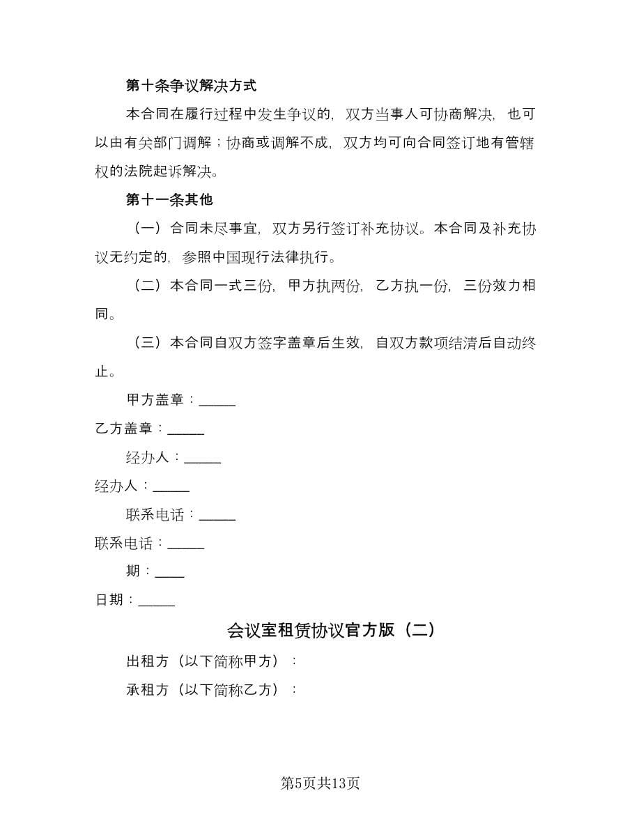 会议室租赁协议官方版（三篇）.doc_第5页