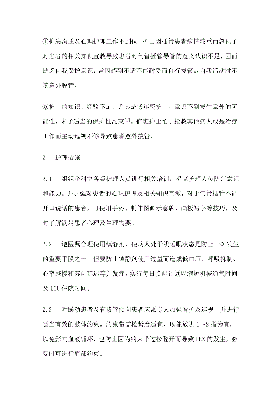 非计划性拔管护理措施.doc_第3页