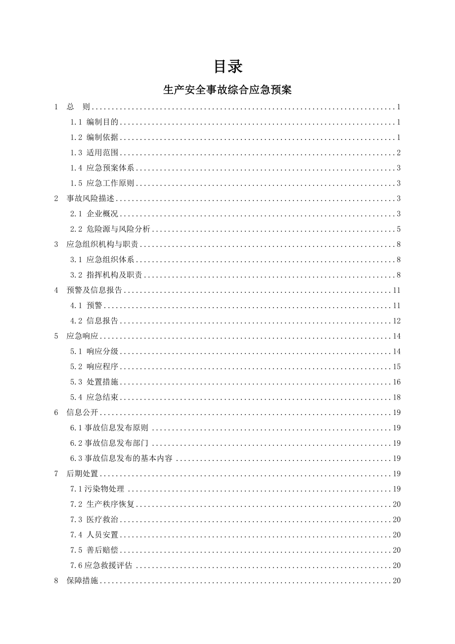 生产安全事故应急预案_第4页