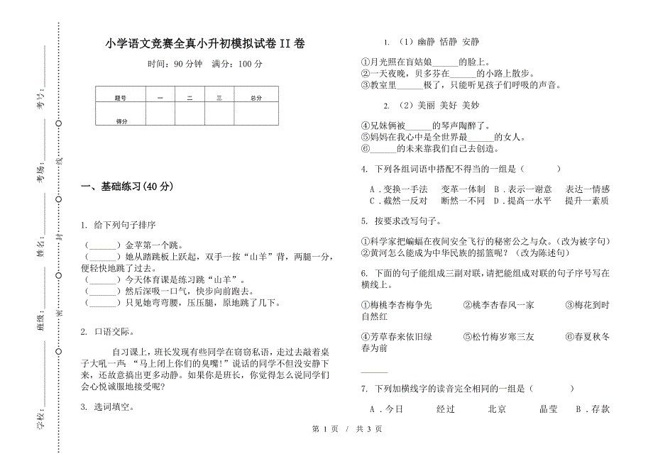 小学语文竞赛全真小升初模拟试卷II卷.docx_第1页