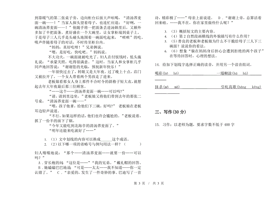 小学语文竞赛全真小升初模拟试卷II卷.docx_第3页