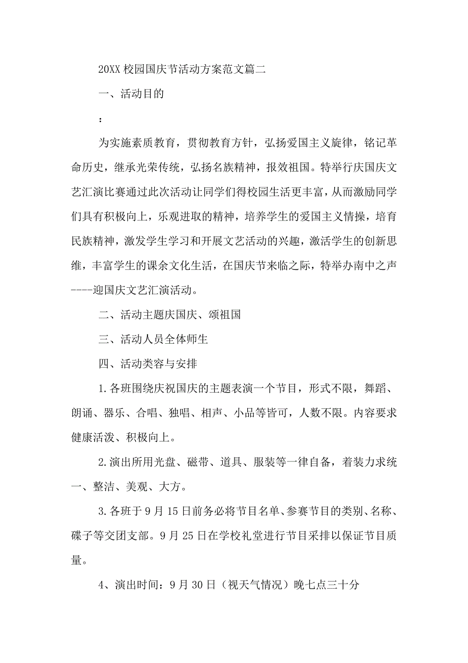 校园国庆节活动方案_第4页