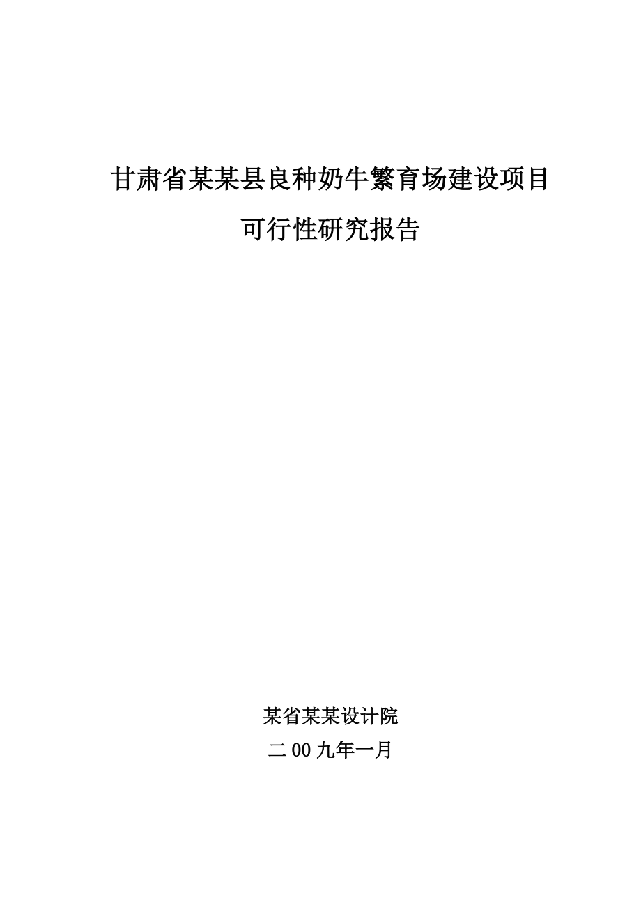 甘肃省某良种奶牛繁育场建设项目可行性策划书.doc_第1页