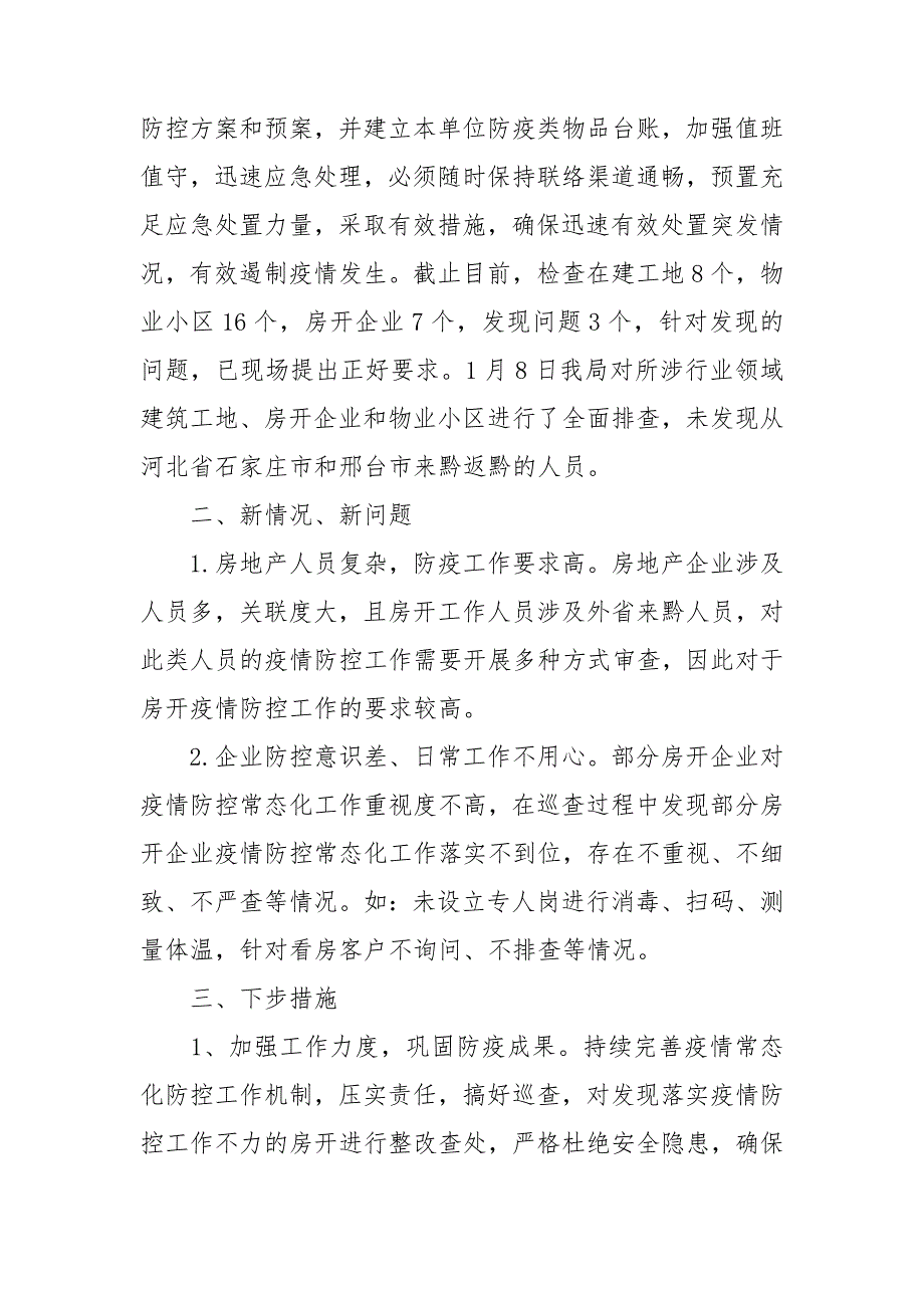 2021年住建局关于落实疫情防控工作情况总结.doc_第2页