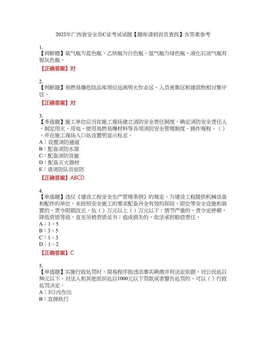 2022年广西省安全员C证考试试题【题库请到首页查找】含答案参考83_第1页