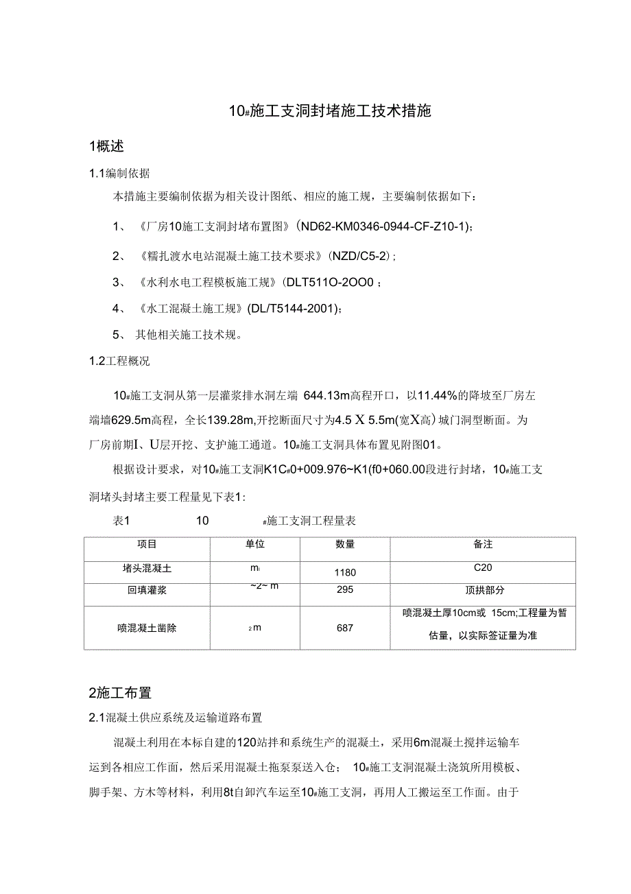 10施工支洞封堵施工技术措施方案_第2页