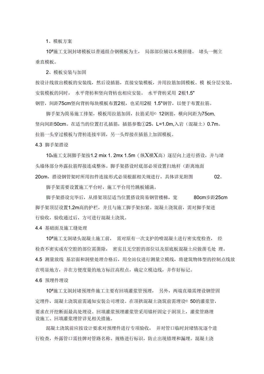 10施工支洞封堵施工技术措施方案_第4页