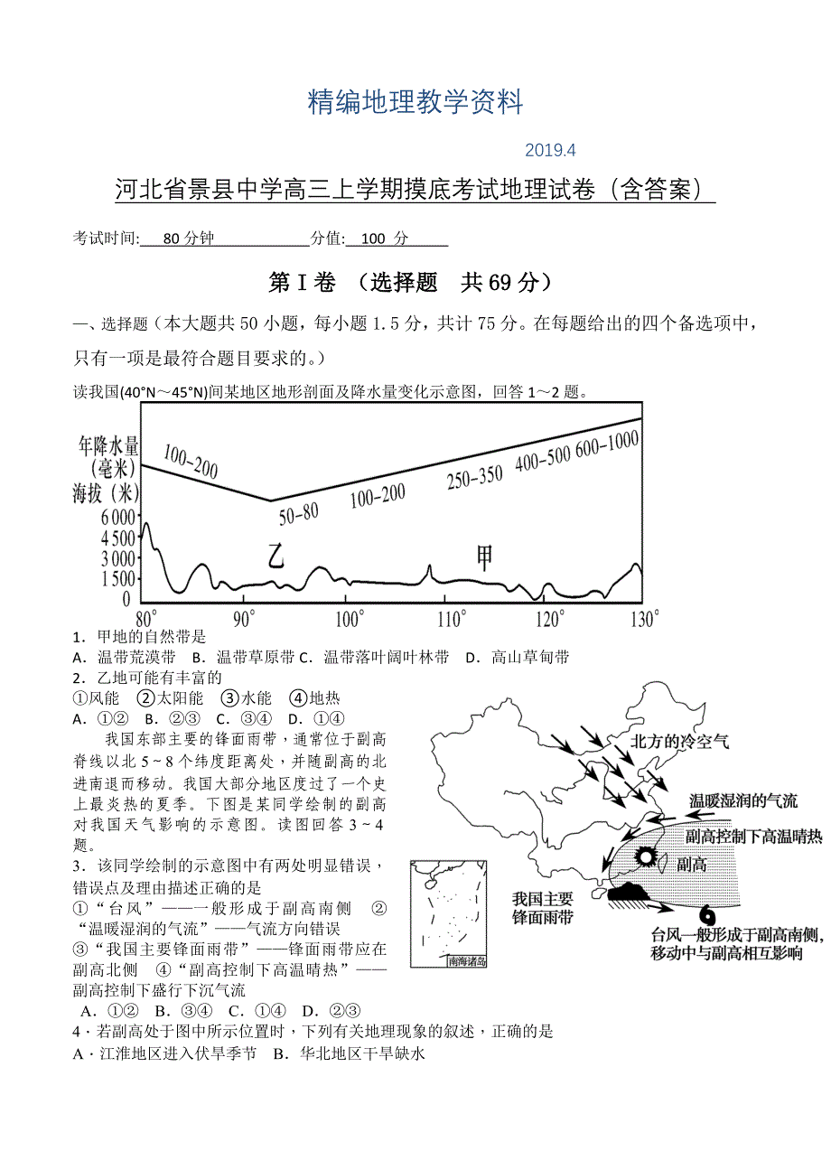 精编河北省景县中学高三上学期摸底考试地理试卷含答案_第1页