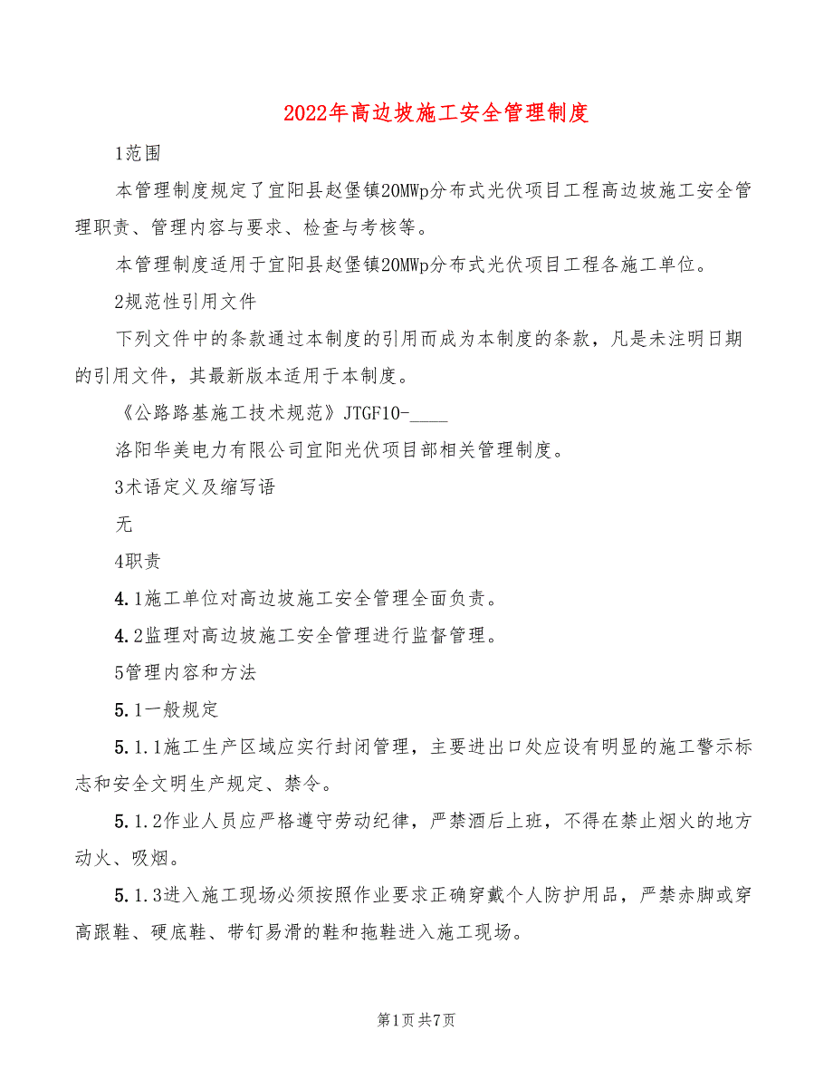 2022年高边坡施工安全管理制度_第1页