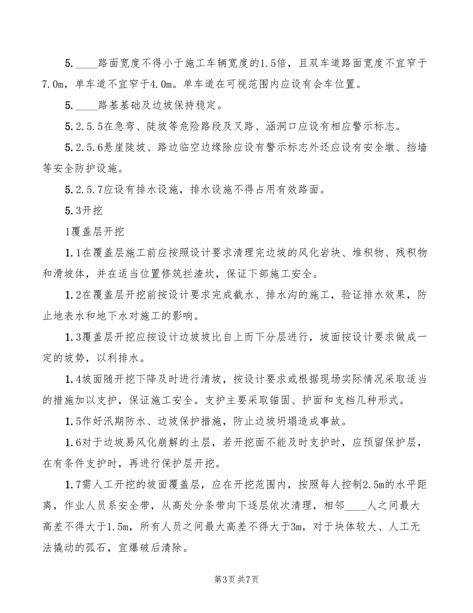 2022年高边坡施工安全管理制度_第3页