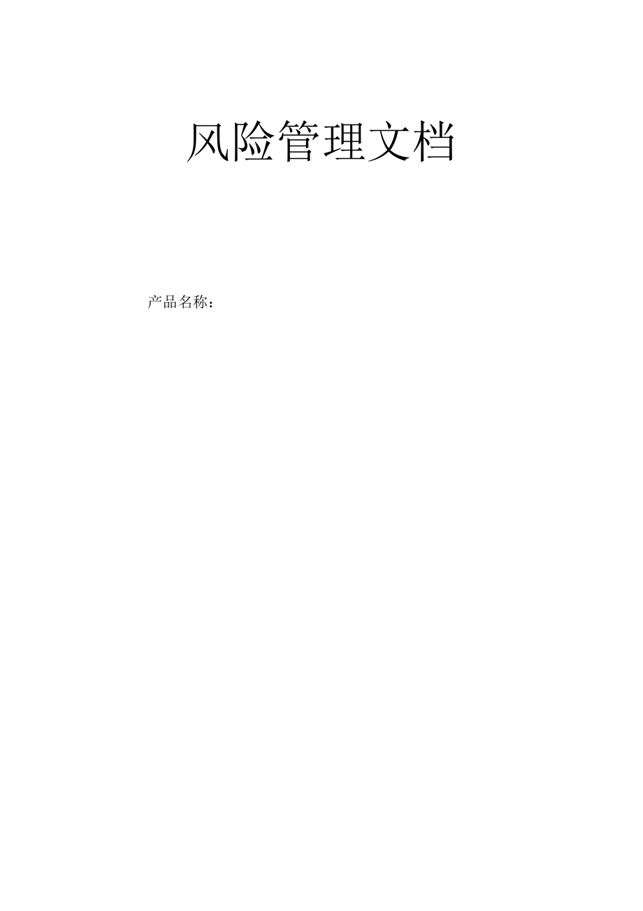 医疗器械风险管理文档模板_第1页