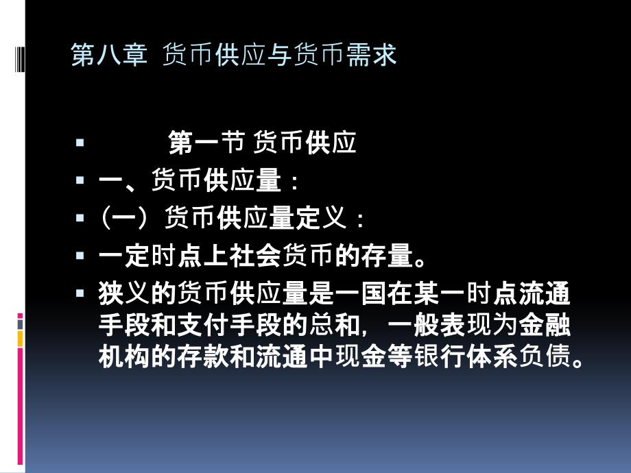 金融学第八章货币供应与货币需求_第1页