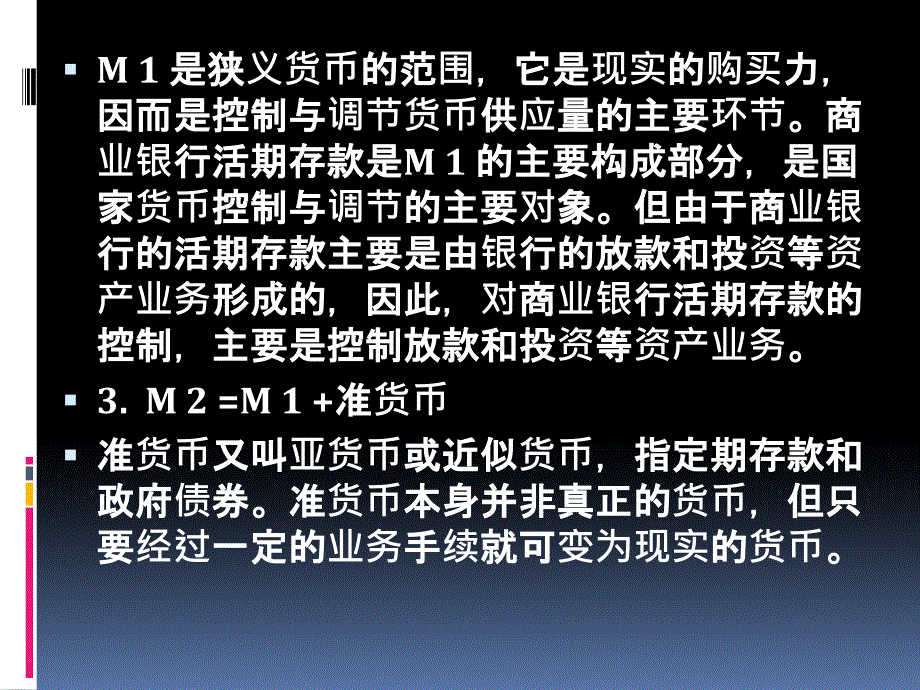 金融学第八章货币供应与货币需求_第3页