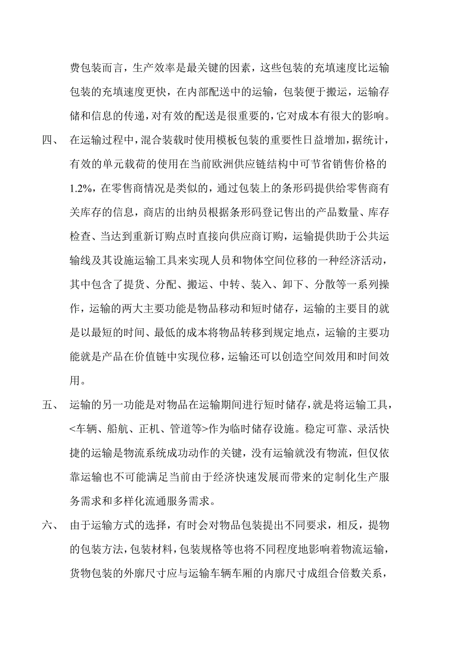 论产品包装与物流运输的关系.doc_第2页