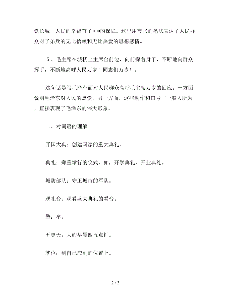 【教育资料】小学四年级语文《开国大典》词句解析.doc_第2页