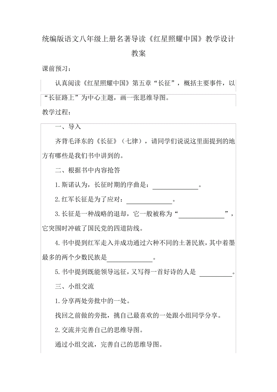 统编版语文八年级上册名著导读《红星照耀中国》教学设计教案_第1页