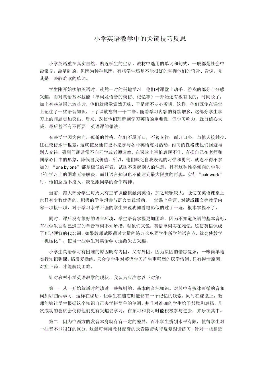 小学英语教学中的关键技巧反思_第1页