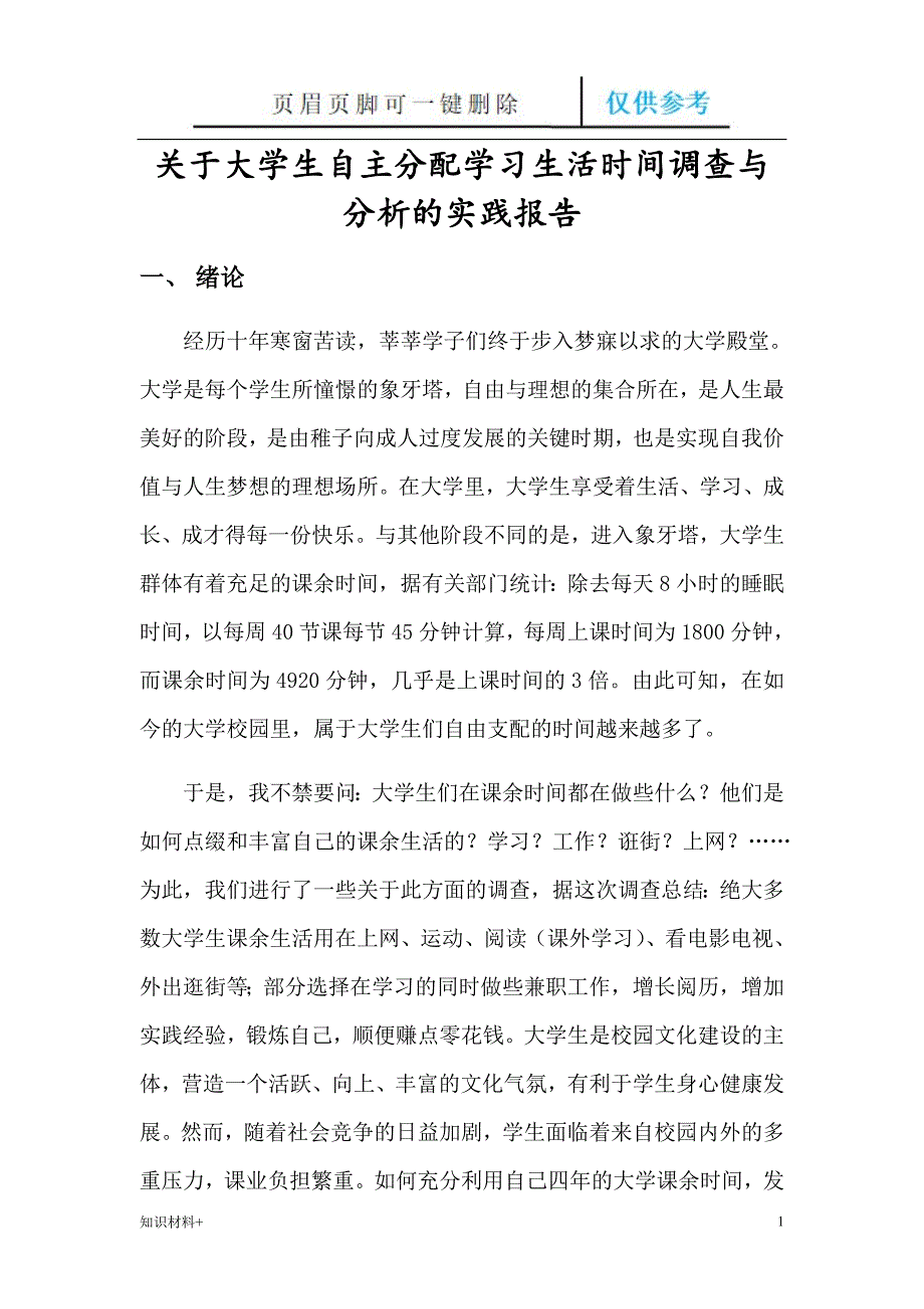 大学生学习生活时间调查报告行业参考_第1页