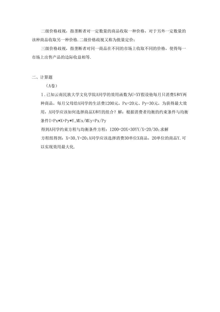 最新微观经济学期末复习题_第5页