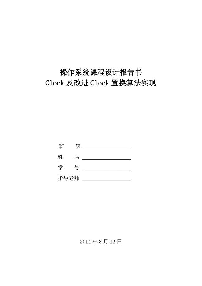 Clock及改进Clock置换算法实现