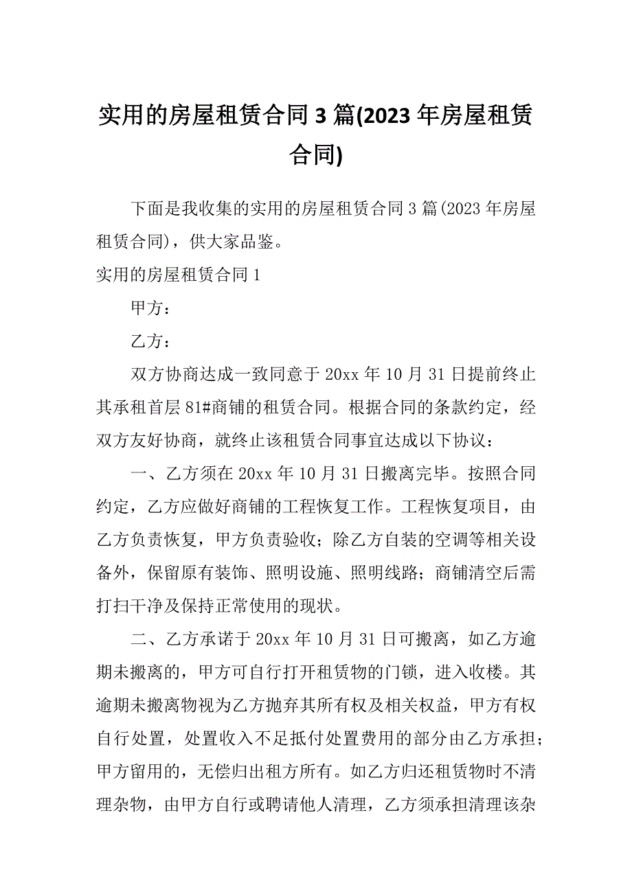 实用的房屋租赁合同3篇(2023年房屋租赁合同)_第1页