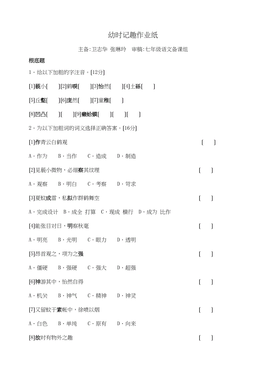 2023年苏教版七年级语文上册课时练习题12.docx_第1页