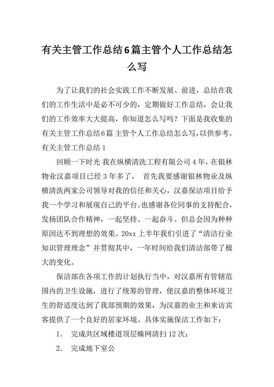 有关主管工作总结6篇主管个人工作总结怎么写_第1页