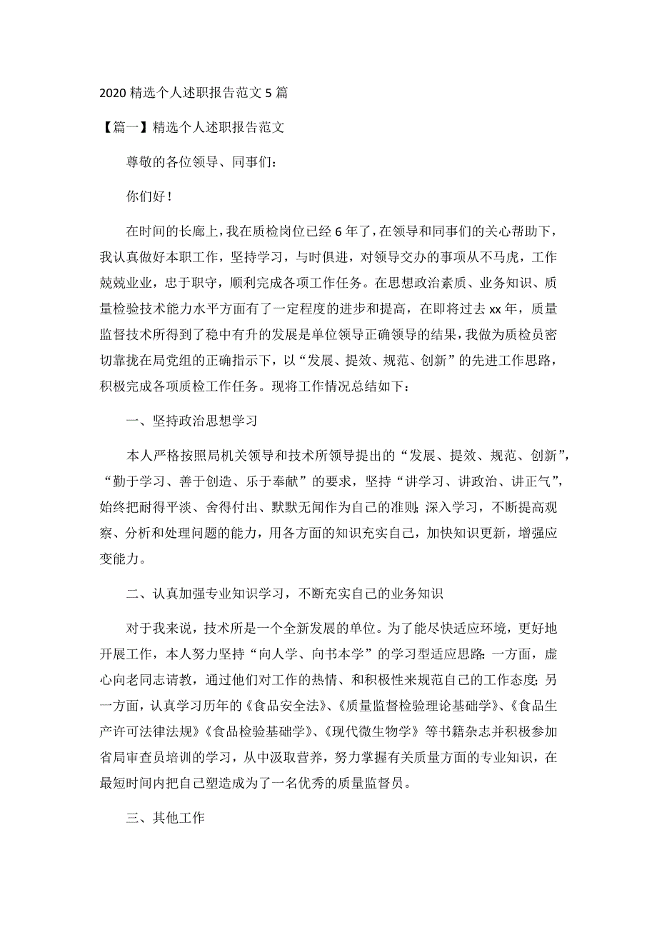 2020精选个人述职报告范文5篇_第1页