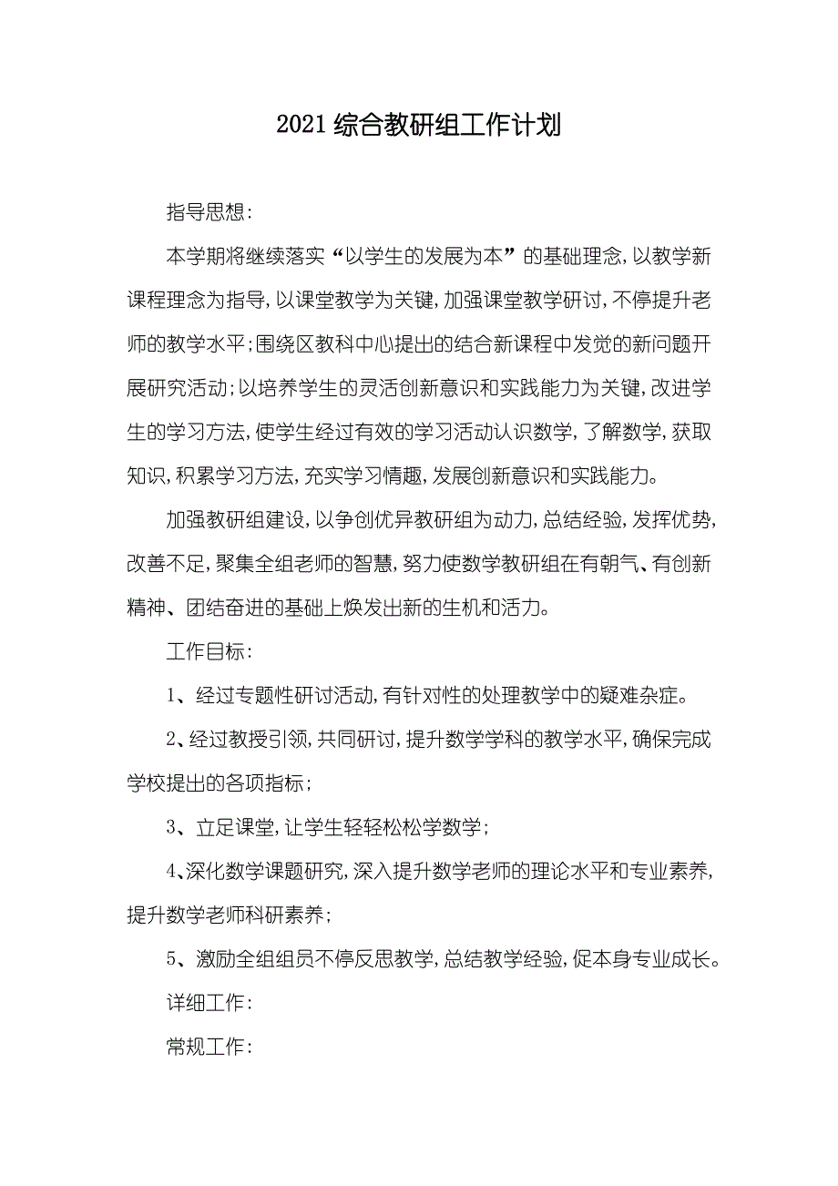 综合教研组工作计划_第1页