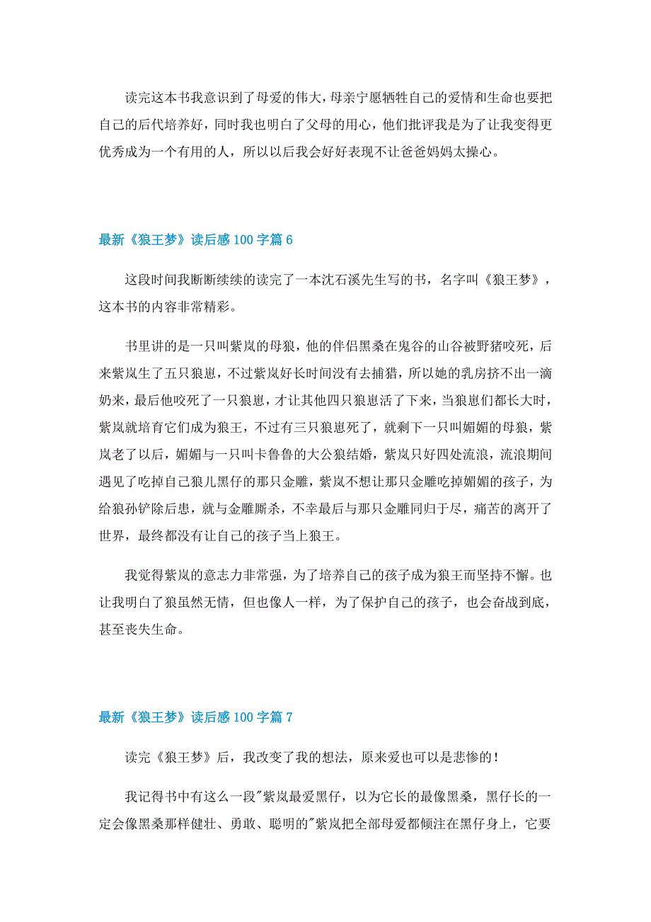 最新《狼王梦》读后感100字（10篇）_第4页