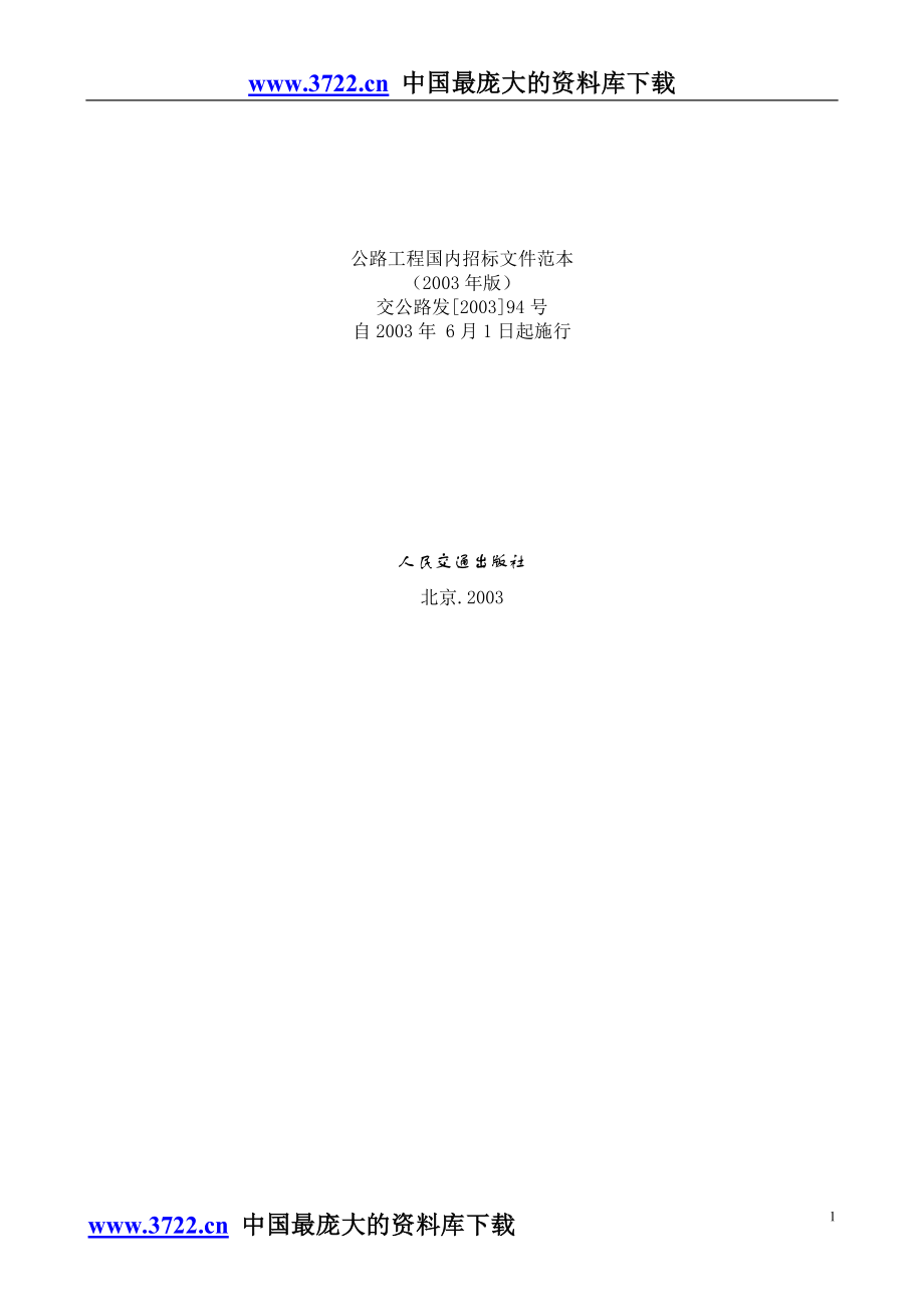 公路工程国内招标文件范本2003版_第1页