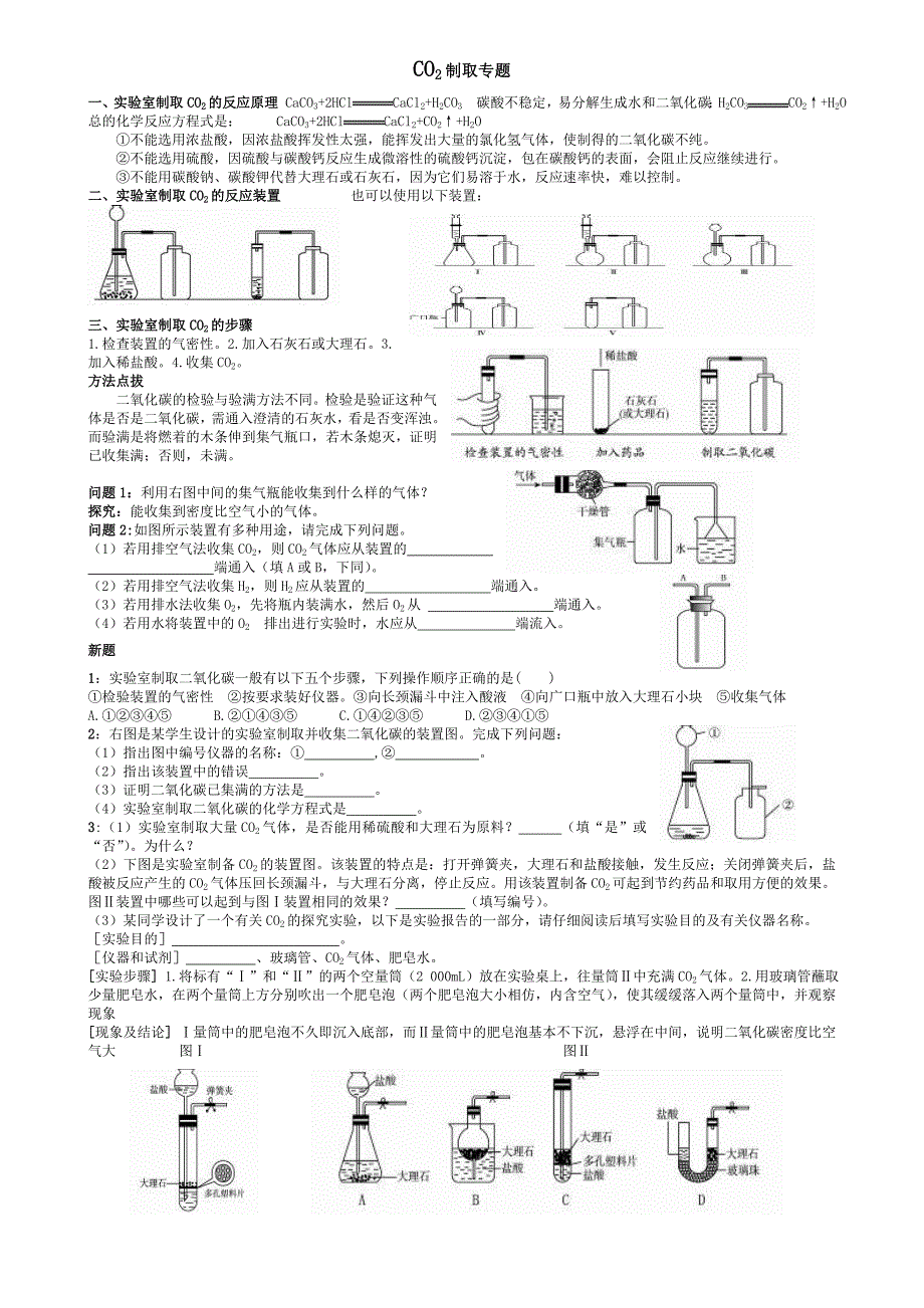 二氧化碳制取的研究专题（教育精品）_第1页